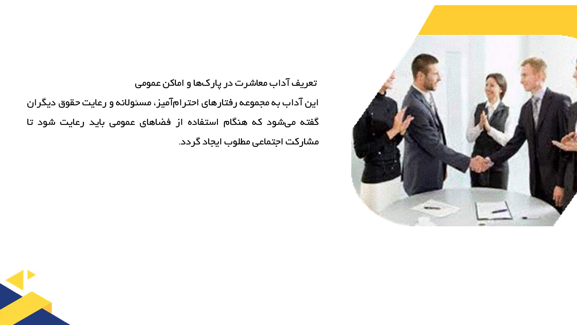 پاورپوینت در مورد آداب معاشرت در پارک‌ها و اماکن عمومی